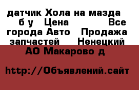 датчик Хола на мазда rx-8 б/у › Цена ­ 2 000 - Все города Авто » Продажа запчастей   . Ненецкий АО,Макарово д.